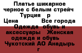 Платье шикарное черное с белым стрейч VERDA Турция - р.54-56  › Цена ­ 1 500 - Все города Одежда, обувь и аксессуары » Женская одежда и обувь   . Чукотский АО,Анадырь г.